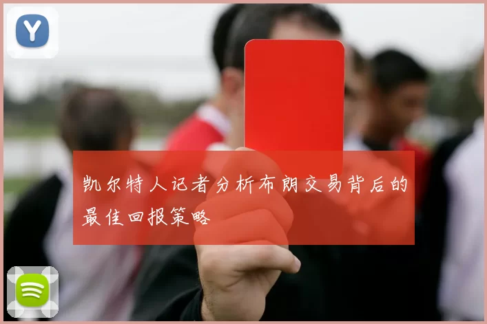 凯尔特人记者分析布朗交易背后的最佳回报策略