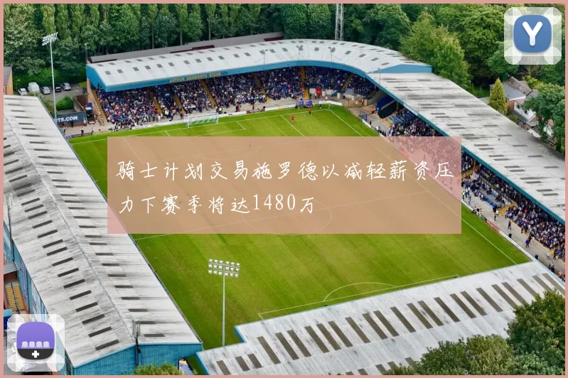 骑士计划交易施罗德以减轻薪资压力下赛季将达1480万