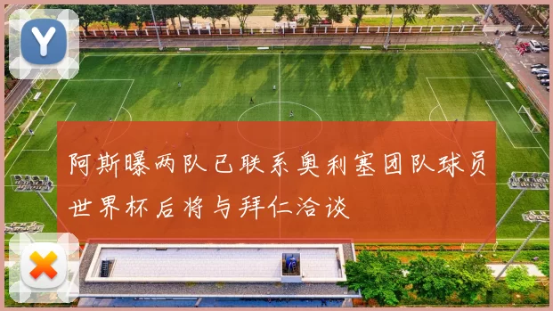 阿斯曝两队已联系奥利塞团队球员世界杯后将与拜仁洽谈