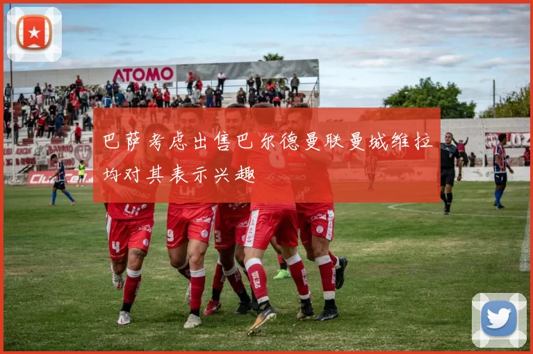 巴萨考虑出售巴尔德曼联曼城维拉均对其表示兴趣