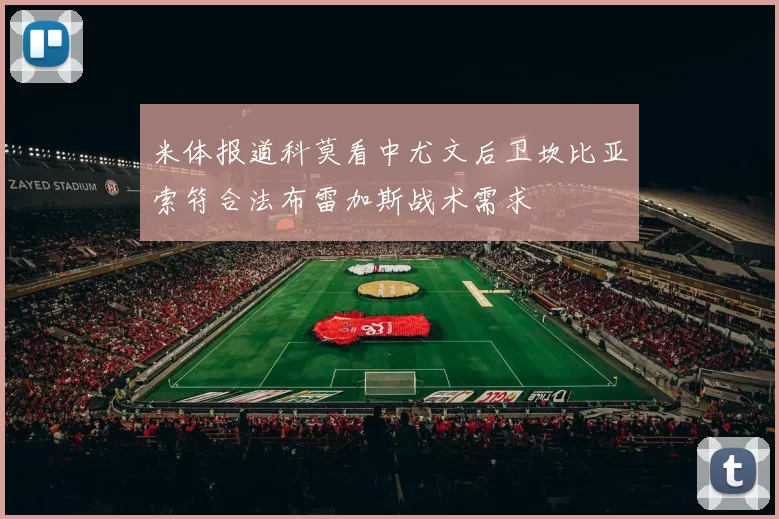 米体报道科莫看中尤文后卫坎比亚索符合法布雷加斯战术需求