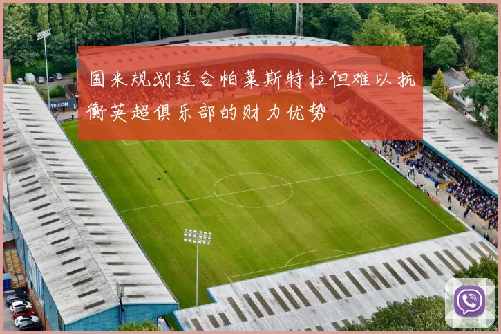 国米规划适合帕莱斯特拉但难以抗衡英超俱乐部的财力优势