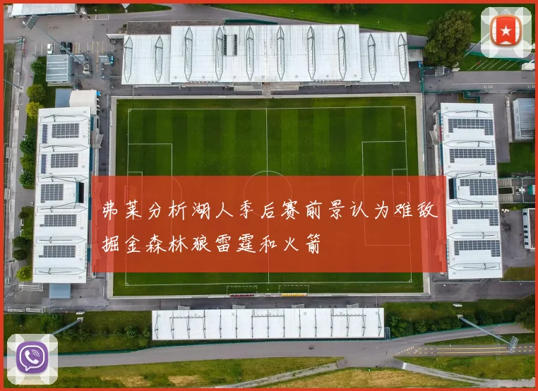 弗莱分析湖人季后赛前景认为难敌掘金森林狼雷霆和火箭
